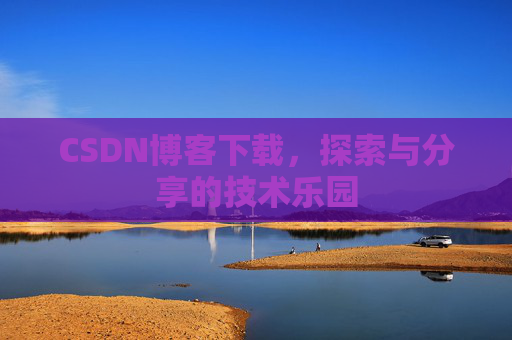 CSDN博客下载，探索与分享的技术乐园